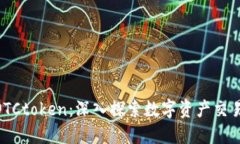 Tokenim与OTCtoken：深入探索