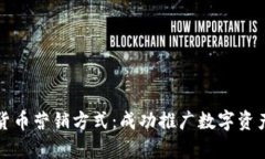 全面解析加密货币营销方