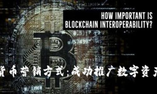 全面解析加密货币营销方式：成功推广数字资产的策略与技巧