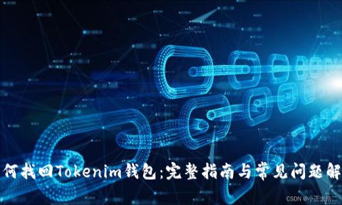 如何找回Tokenim钱包：完整指南与常见问题解答