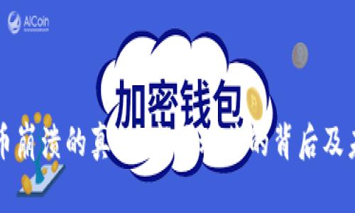 加密货币崩溃的真相：市场动荡的背后及未来展望
