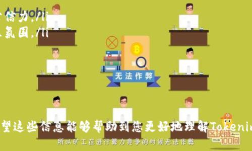  如何使用Tokenim钱包创建ETH代币？ / 

 guanjianci Tokenim钱包, ETH代币, 如何创建代币, 数字资产管理 /guanjianci 

---

什么是Tokenim钱包？

Tokenim钱包是一种去中心化的数字货币钱包，专为用户提供安全的资产管理服务。用户可以在Tokenim钱包中存储、发送和接收多种加密货币，如以太坊（ETH）、比特币（BTC）等。此外，该钱包还支持用户创建自定义的ERC20代币，方便用户进行资产的管理和交易。

Tokenim钱包凭借它的用户友好界面和强大的安全性，吸引了大量加密货币爱好者。用户可以轻松地导入、创建和管理自己的数字资产，而无须复杂的技术经验。无论用户是新手还是经验丰富的投资者，Tokenim钱包都能提供适合所有人的服务。

如何在Tokenim钱包中创建ETH代币？

创建ETH代币的过程并不复杂，Tokenim钱包为用户提供了便捷的界面和步骤。以下是创建ETH代币的大致步骤：

ol
	listrong下载和安装Tokenim钱包：/strong首先，用户需要访问Tokenim官方网站，下载适合自己操作系统的钱包应用并进行安装。安装完成后，注册一个账户并设置好安全密码。/li
	listrong登录钱包：/strong完成注册后，使用邮箱和密码登录Tokenim钱包。在此过程中，务必确保您的密码复杂度，以增强账户的安全性。/li
	listrong创建新代币：/strong在主界面中，找到“创建代币”选项。用户可以输入代币的名称、符号和总供应量等信息。确保提供的信息准确无误，因为这会影响代币的管理和交易。/li
	listrong设置智能合约：/strongTokenim钱包将引导用户设置智能合约的参数。这包括标准（如ERC20）和其他特定的合约功能。确保理解每个选项的意义，以便设定符合自己需求的合约。/li
	listrong确认信息并创建：/strong在确认所有信息无误后，点击“创建代币”按钮。Tokenim钱包将根据输入的信息生成代币的智能合约，并将其部署到以太坊区块链中。/li
	listrong查看代币：/strong成功创建后，用户可以在钱包内查看新创建的ETH代币，并进行相应的管理。此时，用户也可以将其代币发送给其他钱包或在交易所上架。/li
/ol

创建ETH代币需要支付哪些费用？

在使用Tokenim钱包创建ETH代币的过程中，用户需要了解相关的费用，包括交易费用和网络费。交易费用通常是指在创建和管理代币时需要支付给矿工的费用，而网络费是指以太坊网络上进行交易和部署智能合约所需的费用。

具体的费用会根据网络的拥堵情况、交易的复杂程度等因素而有所不同。一般情况下，在网络繁忙时，手续费可能会增加，因此建议用户在选择创建代币的时机时，考虑到这些因素，以避免高额费用。

ETH代币创建后如何进行管理与交易？

一旦成功创建ETH代币，用户需要了解如何对其进行管理和交易。Tokenim钱包提供了一系列管理功能，用户可以自由地发送、接收和查看代币余额。此外，用户还可调整代币的相关设置，如转账限制、智能合约功能等。

在交易方面，用户可以通过Tokenim钱包直接将代币发送到其他地址，或在支持此代币交易的交易所上架。需要注意的是，在进行代币交易时，务必确认收款地址和交易数量，以免造成资产损失。如果对市场行情不够了解，建议在交易之前进行一定的调研，以确保交易的安全性和有效性。

常见问题与解答

如何保障Tokenim钱包的安全性？

在数字货币交易中，安全问题始终是用户最关注的部分。使用Tokenim钱包时，用户可以采取以下几种措施来确保资产的安全性：

ul
	listrong启用双重认证：/strongTokenim钱包支持双重认证功能，用户在登录时需要输入密码和动态验证码。这样即使密码泄露，攻击者也难以通过认证，因此显著提高了账户的安全性。/li
	listrong备份钱包记录：/strong在Tokenim钱包中，用户可以对私钥和助记词等关键数据进行备份。建议将备份信息存储在安全的地方，并定期更新，以防丢失或遭受黑客攻击。/li
	listrong定期更新应用程序：/strong保持Tokenim钱包的最新版本能有效避免已知漏洞的利用。开发者会定期发布更新，修复安全问题，因此用户应及时下载更新。/li
/ul

Tokenim钱包的客户支持如何？

Tokenim钱包非常重视客户支持，用户在使用过程中遇到任何问题，都可以通过多个渠道寻求帮助。Tokenim提供的客户支持内容包括在线帮助、详细的使用说明文档、常见问题解答以及客户支持邮箱/电话联系等。

如果用户在创建代币或使用钱包的其他功能时遇到问题，可以查看其官方文档，通常能找到解决方案。此外，Tokenim也定期更新其知识库，用户可以查找与自己的问题相关的内容。

有哪些常见的ETH代币类型？

以太坊网络支持多种代币的创建，以下是几种常见的ETH代币类型：

ul
	listrongERC20代币：/strong这是以太坊最常用的代币标准，广泛应用于各种项目或应用中。许多著名的项目如USDT、LINK等都是基于ERC20标准发行的。/li
	listrongERC721代币：/strongERC721是非同质化代币（NFT）的标准，允许用户创建唯一的数字资产。许多数字艺术品、游戏道具等都是通过ERC721实现的。/li
	listrongERC1155代币：/strong这一标准结合了ERC20和ERC721的优点，允许同时创建同质化和非同质化代币。这个标准为游戏和应用开发提供了更大的灵活性。/li
/ul

如何从Tokenim钱包中导出私钥？

导出私钥的步骤虽然简单，但用户需要特别小心，以确保安全。以下是导出Tokenim钱包私钥的大致步骤：

ol
	li登录Tokenim钱包，进入“设置”选项。/li
	li选择“导出私钥”功能，系统可能会要求用户输入密码或进行双重认证。/li
	li成功后，用户会看到可用的私钥信息，建议将其存储在安全的地方，切勿与他人分享。/li
/ol

创建ETH代币后如何确保其流通性？

为了确保创建的ETH代币能在市场上流通，用户可以采取以下几种策略：

ul
	listrong上架交易所：/strong与交易所合作，将代币上架以供用户交易。确保选择合适的交易所，并考虑其用户量和公信力。/li
	listrong建立社区：/strong通过社交媒体、论坛和线下活动宣传代币，吸引潜在用户和投资者的关注，建立良好的社区氛围。/li
	listrong提供流动性：/strong通过流动性挖矿等机制，为代币提供流动性，鼓励用户进行交易。/li
/ul

---

以上内容为您详细介绍了如何使用Tokenim钱包创建ETH代币的过程，相关的安全性、客户支持及市场流通性等问题。希望这些信息能够帮助到您更好地理解Tokenim钱包及其代币创建的相关事务。