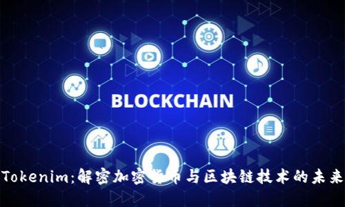 Tokenim：解密加密货币与区块链技术的未来