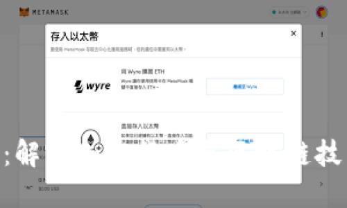 Tokenim：解密加密货币与区块链技术的未来