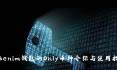 Tokenim钱包的Only币种介绍与