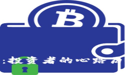 加密货币归零：投资者的心路历程与应对策略