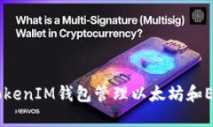 如何使用TokenIM钱包管理以