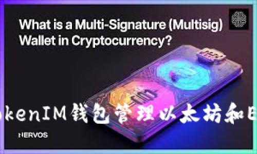 如何使用TokenIM钱包管理以太坊和ERC-20代币