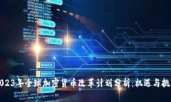 2023年全球加密货币改革计