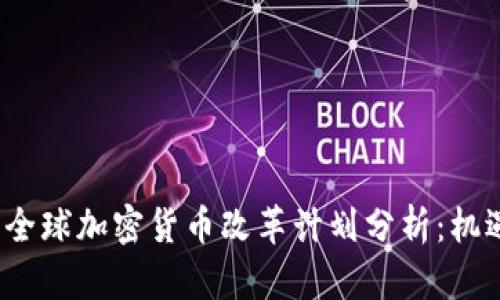 2023年全球加密货币改革计划分析：机遇与挑战