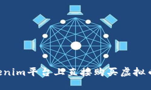 如何在Tokenim平台上直接购买虚拟币：新手指南