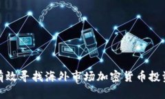 如何有效寻找海外市场加