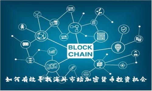 如何有效寻找海外市场加密货币投资机会