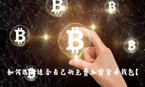 如何选择适合自己的免费加密货币钱包？