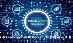 如何在Tokenim平台提现USD