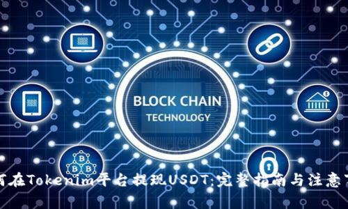 如何在Tokenim平台提现USDT：完整指南与注意事项