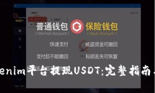 如何在Tokenim平台提现USDT：完整指南与注意事项