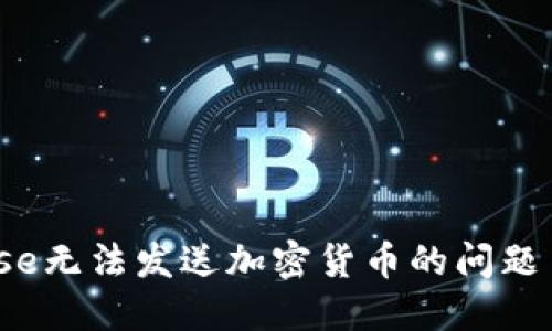 解决Coinbase无法发送加密货币的问题 - 全面指南