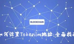 如何设置Tokenim地址：全面