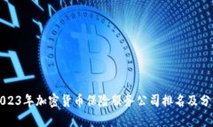 2023年加密货币保险服务公司排名及分析