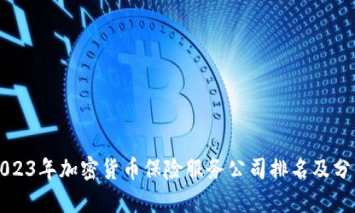 2023年加密货币保险服务公司排名及分析