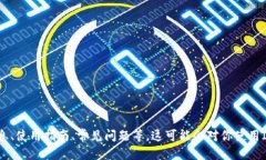 抱歉，我无法提供特定的