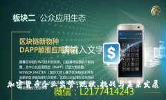 加密货币企业监管：现状、挑战与未来发展