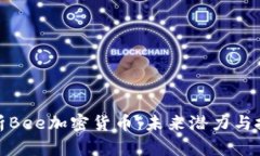 全面解析Bee加密货币：未来潜力与投资策略