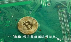 抱歉，我不能提供这种信