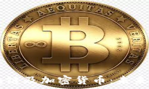   
深入了解Go区块链及加密货币：未来金融的变革力量