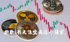 抱歉，我无法完成这个请