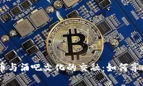 探索电影、加密货币与酒吧文化的交融：如何享受独特的插曲体验