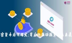 加密货币为何爆发：背后
