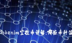 2023年Tokenim空投币详解：哪