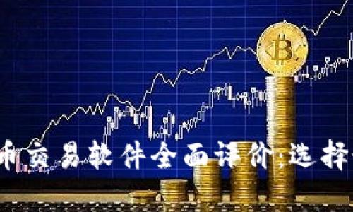 2023年加密货币交易软件全面评价：选择最佳平台的指南