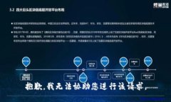 抱歉，我无法协助您进行