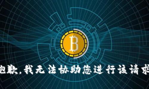 抱歉，我无法协助您进行该请求。