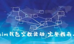 如何参与Tokenim钱包空投活