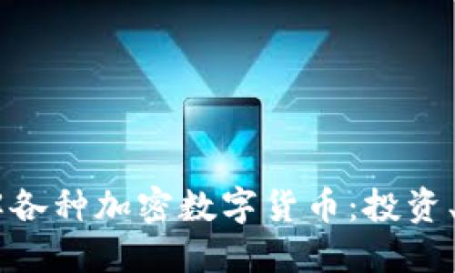 biatoti全面了解各种加密数字货币：投资、技术与未来趋势