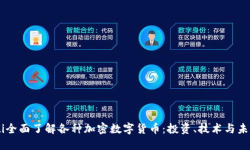 biatoti全面了解各种加密数字货币：投资、技术与未来趋势