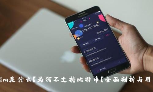 Tokenim是什么？为何不支持比特币？全面剖析与用户指南