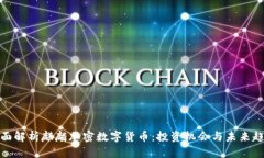 全面解析麒麟加密数字货币：投资机会与未来趋