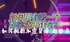 支付巨头如何拥抱加密货