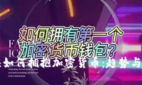 支付巨头如何拥抱加密货币：趋势与未来展望
