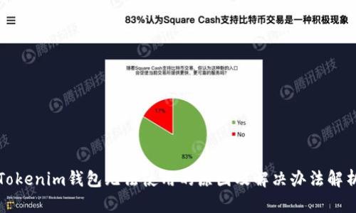 Tokenim钱包无法使用的原因及解决办法解析