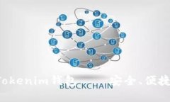 全面解析Tokenim钱包——安