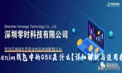 Tokenim钱包中的OBK是什么？