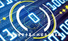 韩国加密货币暴力：现实与应对策略
