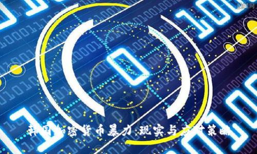 韩国加密货币暴力：现实与应对策略