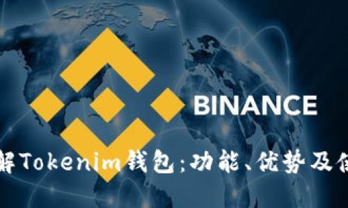 深入了解Tokenim钱包：功能、优势及使用指南